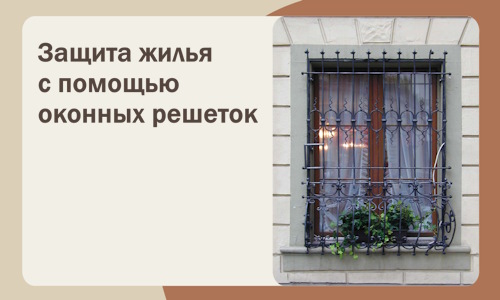 Защита жилья с помощью оконных решеток в Кинешме